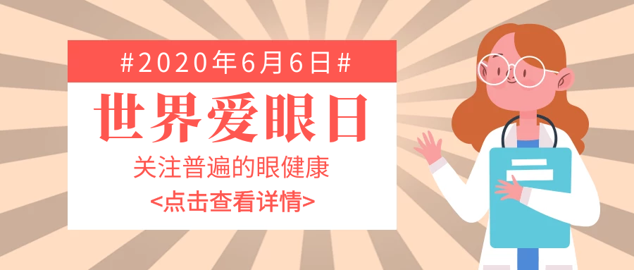 全國(guó)愛(ài)眼日，愛(ài)大愛(ài)伴你同行！